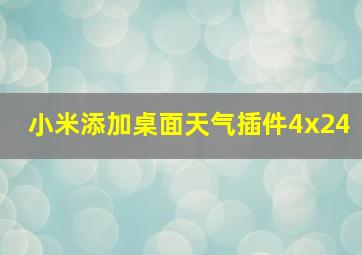 小米添加桌面天气插件4x24