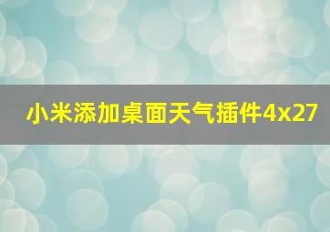 小米添加桌面天气插件4x27