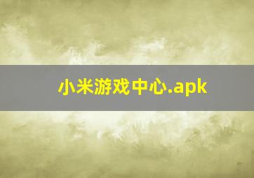 小米游戏中心.apk