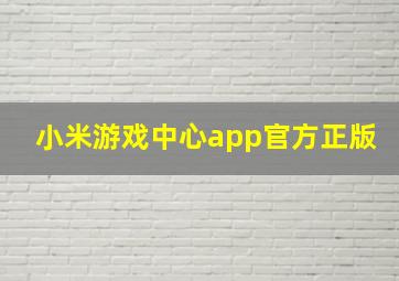 小米游戏中心app官方正版