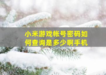 小米游戏帐号密码如何查询是多少啊手机