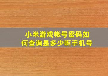 小米游戏帐号密码如何查询是多少啊手机号