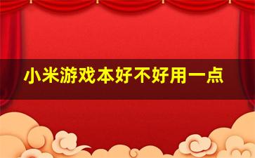 小米游戏本好不好用一点