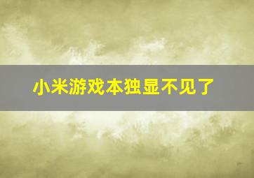 小米游戏本独显不见了