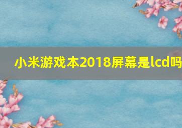 小米游戏本2018屏幕是lcd吗