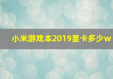 小米游戏本2019显卡多少w