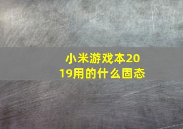 小米游戏本2019用的什么固态