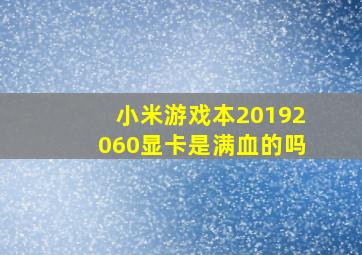 小米游戏本20192060显卡是满血的吗