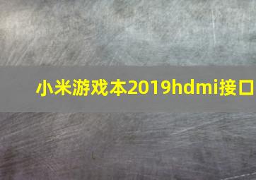 小米游戏本2019hdmi接口