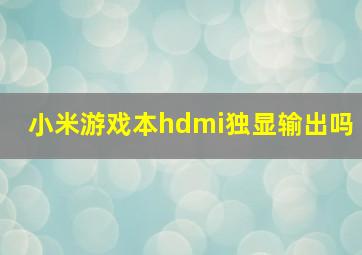 小米游戏本hdmi独显输出吗