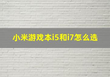 小米游戏本i5和i7怎么选