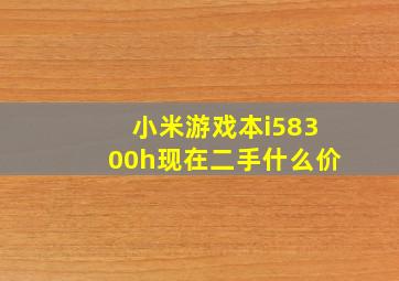 小米游戏本i58300h现在二手什么价