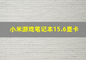 小米游戏笔记本15.6显卡