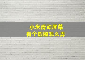 小米滑动屏幕有个圆圈怎么弄