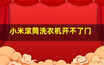 小米滚筒洗衣机开不了门