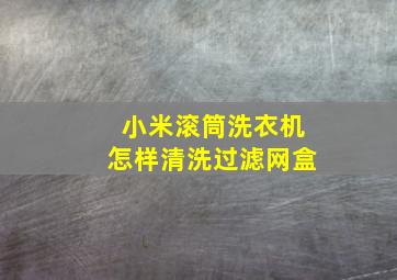 小米滚筒洗衣机怎样清洗过滤网盒