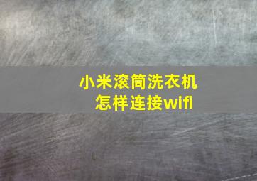 小米滚筒洗衣机怎样连接wifi