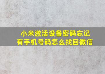 小米激活设备密码忘记有手机号码怎么找回微信