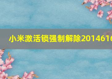 小米激活锁强制解除2014616