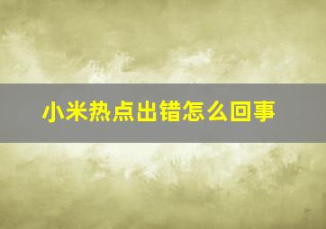 小米热点出错怎么回事