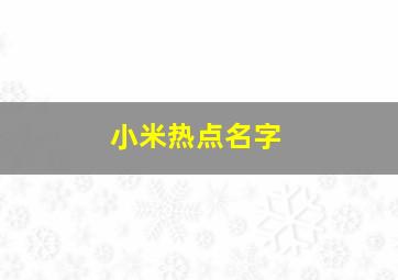 小米热点名字