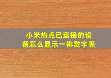 小米热点已连接的设备怎么显示一排数字呢