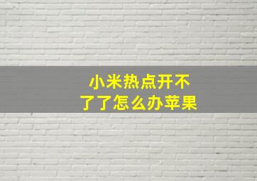 小米热点开不了了怎么办苹果