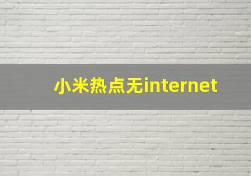 小米热点无internet