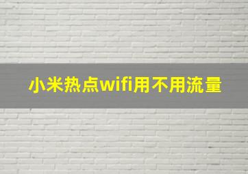 小米热点wifi用不用流量