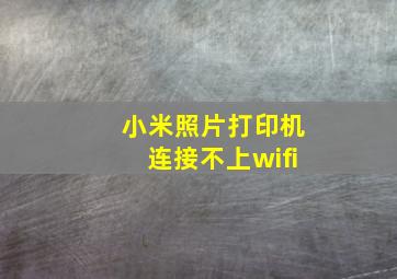 小米照片打印机连接不上wifi