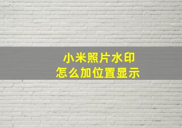 小米照片水印怎么加位置显示