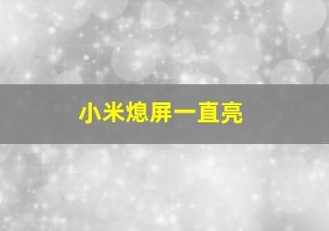 小米熄屏一直亮