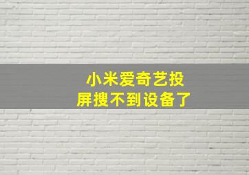 小米爱奇艺投屏搜不到设备了