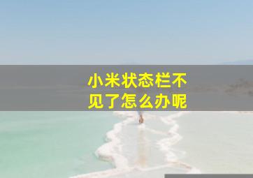 小米状态栏不见了怎么办呢