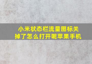 小米状态栏流量图标关掉了怎么打开呢苹果手机