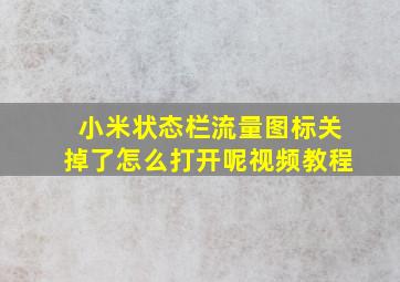 小米状态栏流量图标关掉了怎么打开呢视频教程