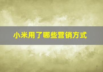 小米用了哪些营销方式