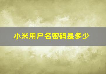 小米用户名密码是多少