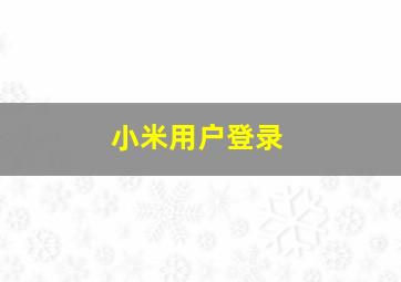 小米用户登录