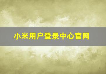 小米用户登录中心官网