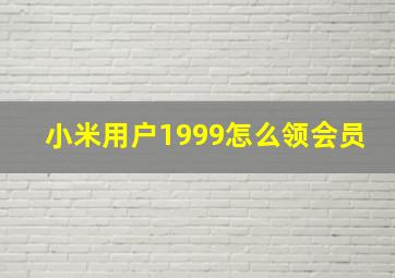 小米用户1999怎么领会员