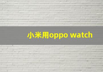 小米用oppo watch