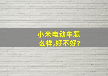 小米电动车怎么样,好不好?