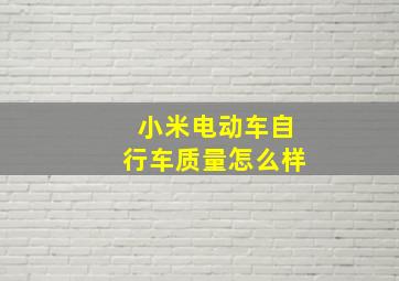 小米电动车自行车质量怎么样