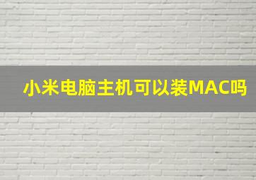 小米电脑主机可以装MAC吗