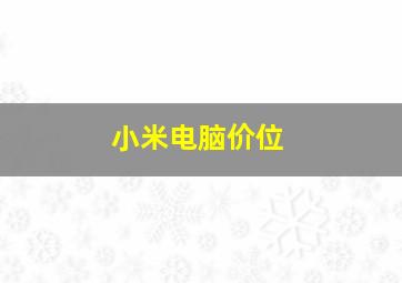 小米电脑价位