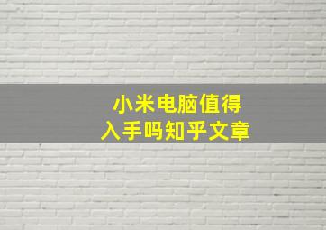 小米电脑值得入手吗知乎文章