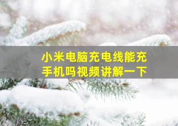 小米电脑充电线能充手机吗视频讲解一下