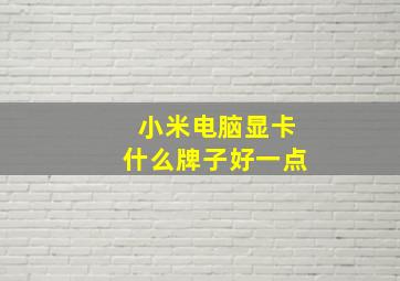 小米电脑显卡什么牌子好一点