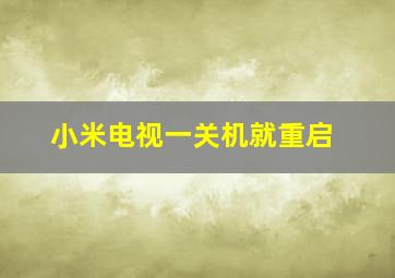 小米电视一关机就重启